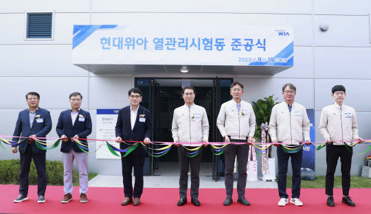19일 경기도 의왕시 현대위아 의왕연구소에서 열린 열관리 시험동 준공식에서 정재욱(가운데) 현대위아 사장 양희원(왼쪽 세번째) 현대자동차 TVD본부 부사장 등 현대자동차그룹 관계자들이 기념 테이프를 자르고 있다.
